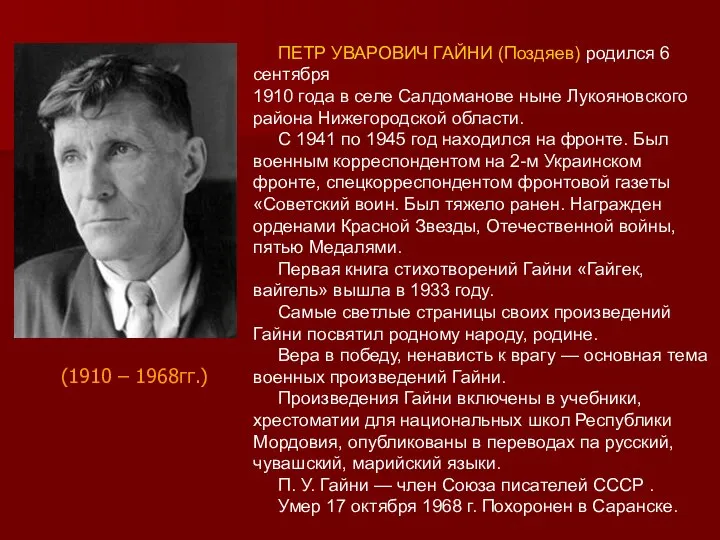 ПЕТР УВАРОВИЧ ГАЙНИ (Поздяев) родился 6 сентября 1910 года в селе