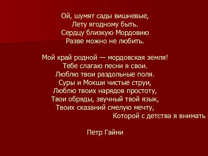 Ой, шумят сады вишневые, Лету ягодному быть. Сердцу близкую Мордовию Разве