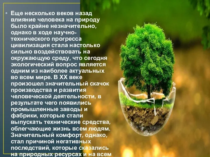 Еще несколько веков назад влияние человека на природу было крайне незначительно,