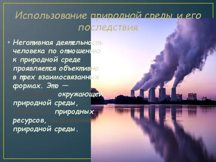 Использование природной среды и его последствия Негативная деятельность человека по отношению