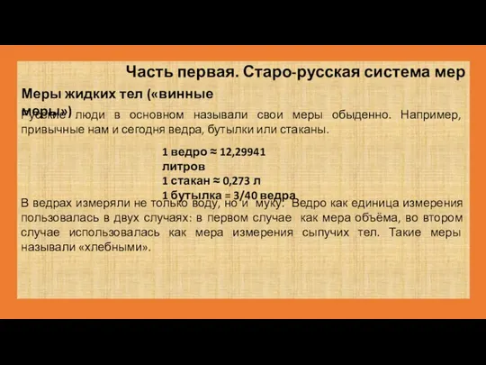 Часть первая. Старо-русская система мер Русские люди в основном называли свои