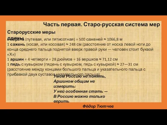 1 верста (путевая, или пятисотная) = 500 саженей ≈ 1066,8 м