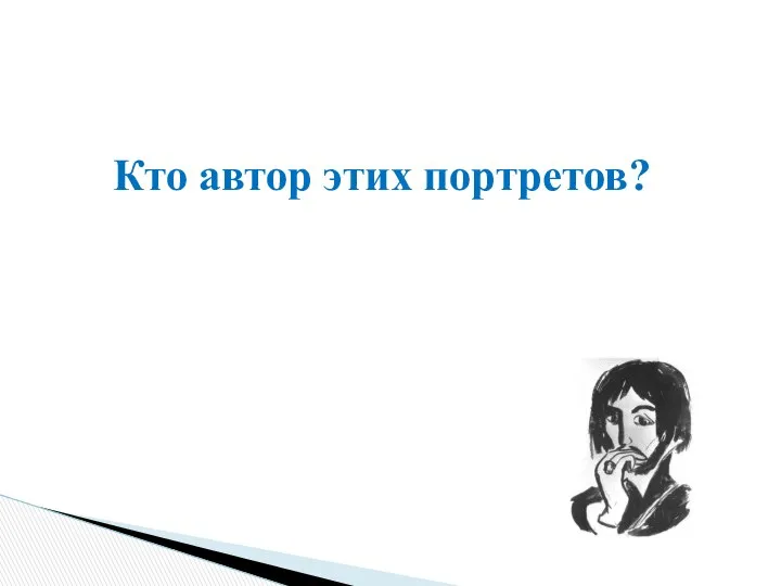 Кто автор этих портретов?