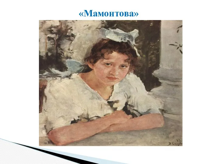 «Мамонтова»