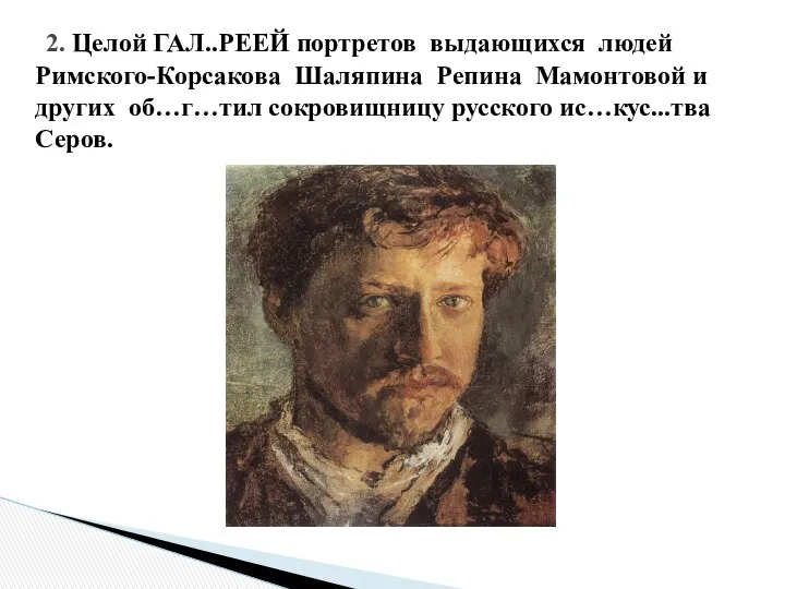 2. Целой ГАЛ..РЕЕЙ портретов выдающихся людей Римского-Корсакова Шаляпина Репина Мамонтовой и