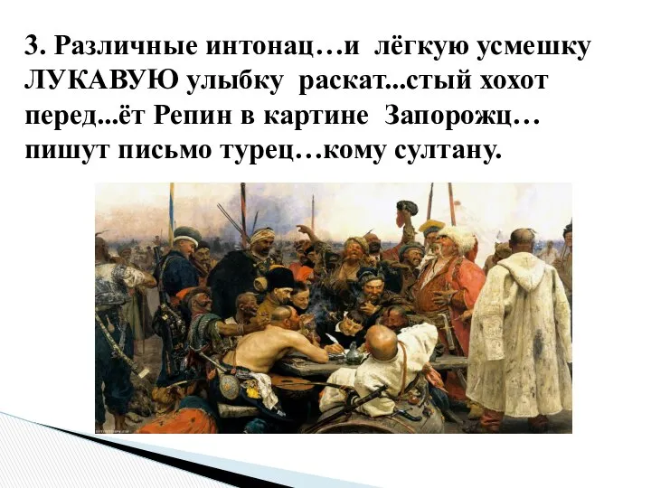 3. Различные интонац…и лёгкую усмешку ЛУКАВУЮ улыбку раскат...стый хохот перед...ёт Репин