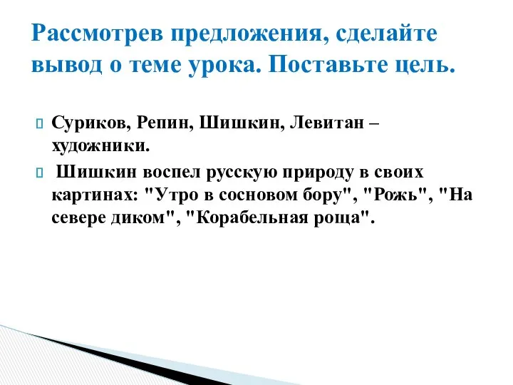 Суриков, Репин, Шишкин, Левитан – художники. Шишкин воспел русскую природу в