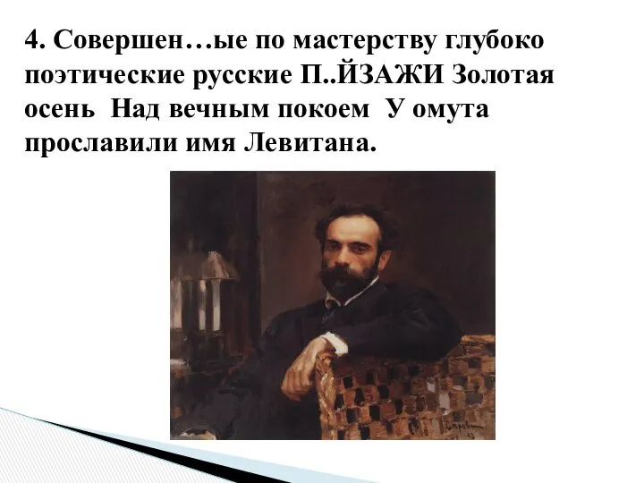 4. Совершен…ые по мастерству глубоко поэтические русские П..ЙЗАЖИ Золотая осень Над