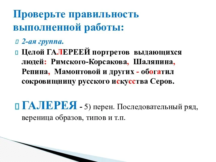 2-ая группа. Целой ГАЛЕРЕЕЙ портретов выдающихся людей: Римского-Корсакова, Шаляпина, Репина, Мамонтовой