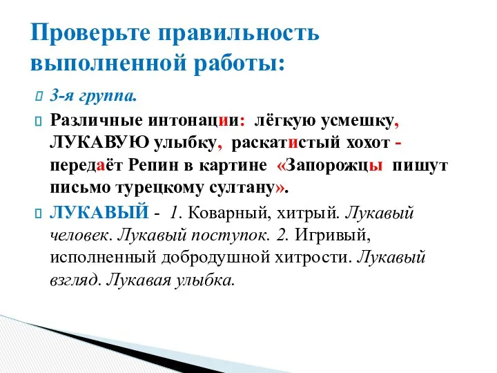 3-я группа. Различные интонации: лёгкую усмешку, ЛУКАВУЮ улыбку, раскатистый хохот -