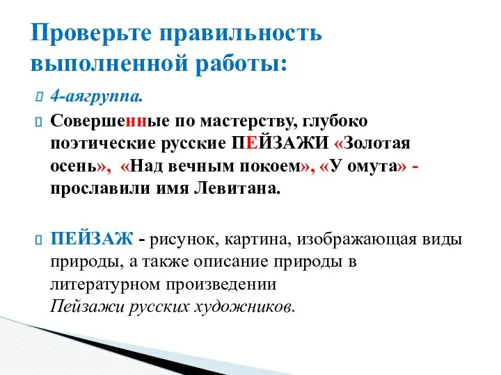 4-аягруппа. Совершенные по мастерству, глубоко поэтические русские ПЕЙЗАЖИ «Золотая осень», «Над