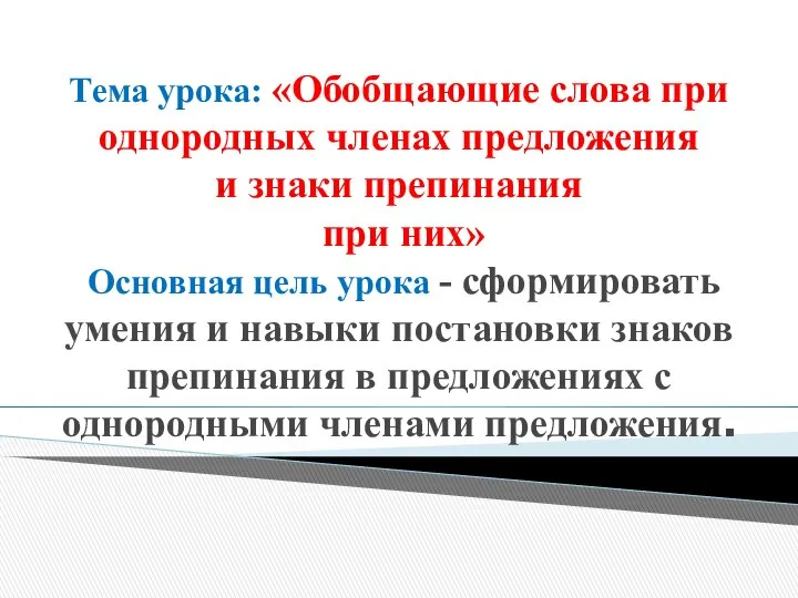 Тема урока: «Обобщающие слова при однородных членах предложения и знаки препинания