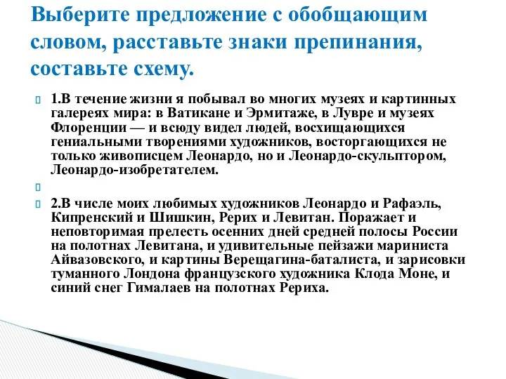 1.В течение жизни я побывал во многих музеях и картинных гале­реях