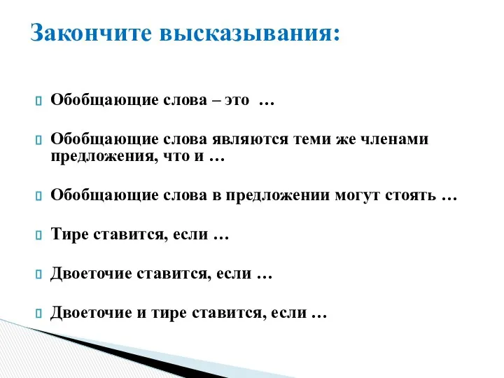 Обобщающие слова – это … Обобщающие слова являются теми же членами