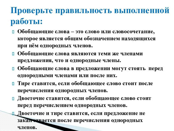 Обобщающие слова – это слово или словосочетание, которое является общим обозначением