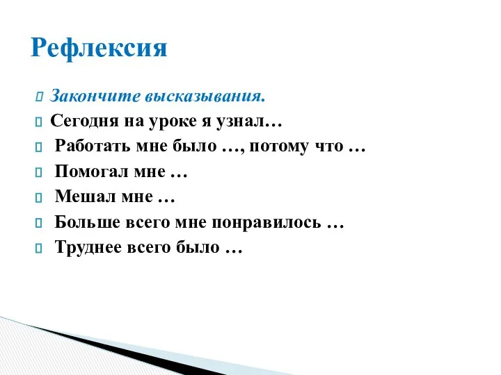 Закончите высказывания. Сегодня на уроке я узнал… Работать мне было …,