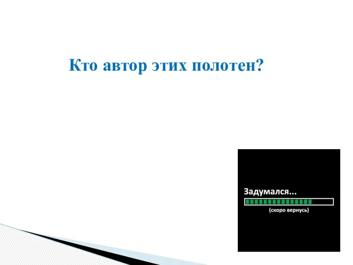 Кто автор этих полотен?