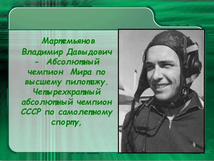 Мартемьянов Владимир Давыдович - Абсолютный чемпион Мира по высшему пилотажу. Четырехкратный