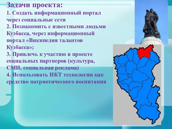 Задачи проекта: 1. Создать информационный портал через социальные сети 2. Познакомить