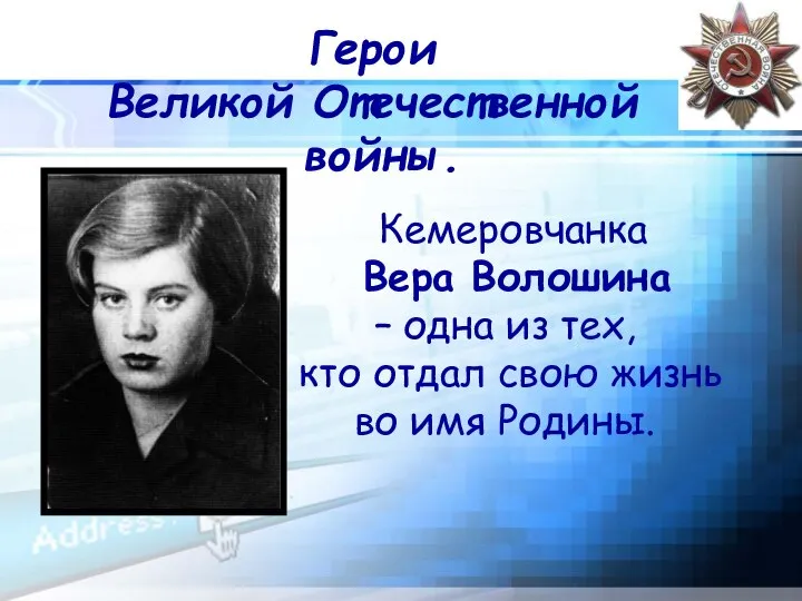 Герои Великой Отечественной войны. Кемеровчанка Вера Волошина – одна из тех,