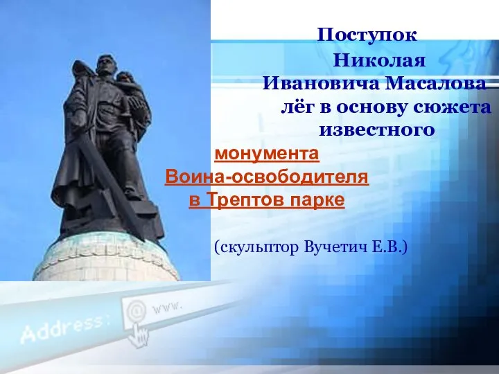 Поступок Николая Ивановича Масалова лёг в основу сюжета известного монумента Воина-освободителя