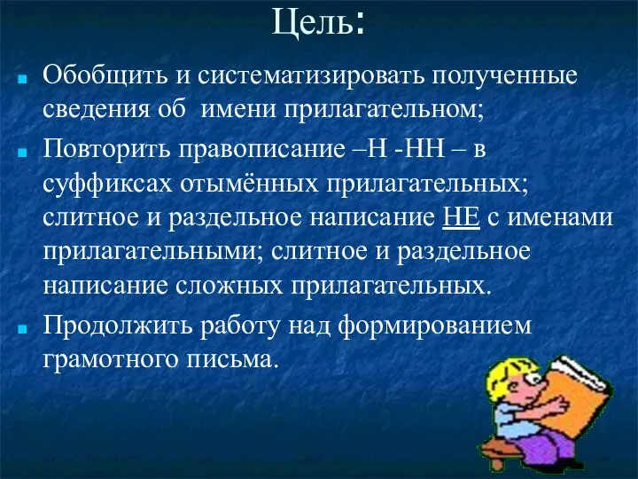 Цель: Обобщить и систематизировать полученные сведения об имени прилагательном; Повторить правописание