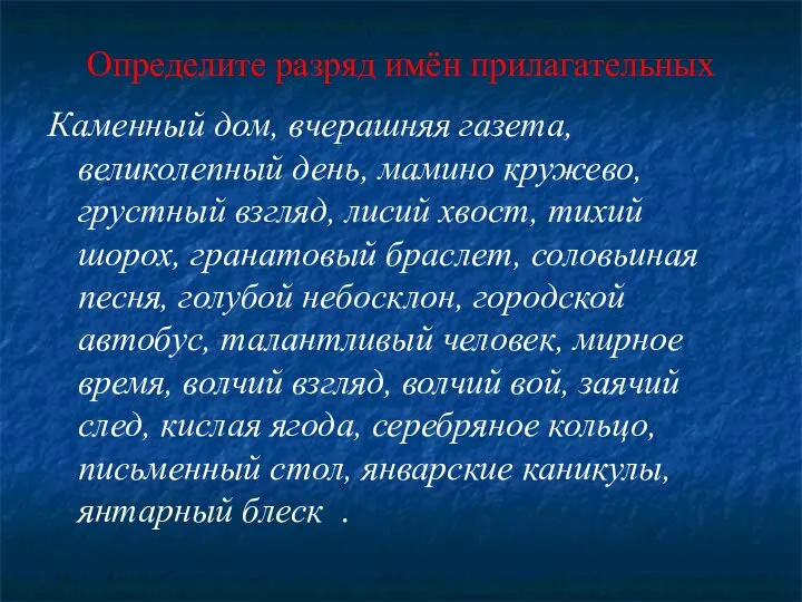 Определите разряд имён прилагательных Каменный дом, вчерашняя газета, великолепный день, мамино