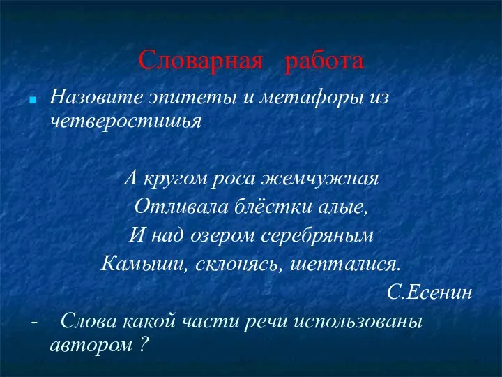 Словарная работа Назовите эпитеты и метафоры из четверостишья А кругом роса