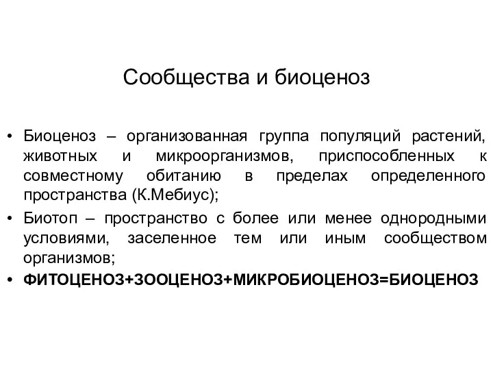 Сообщества и биоценоз Биоценоз – организованная группа популяций растений, животных и