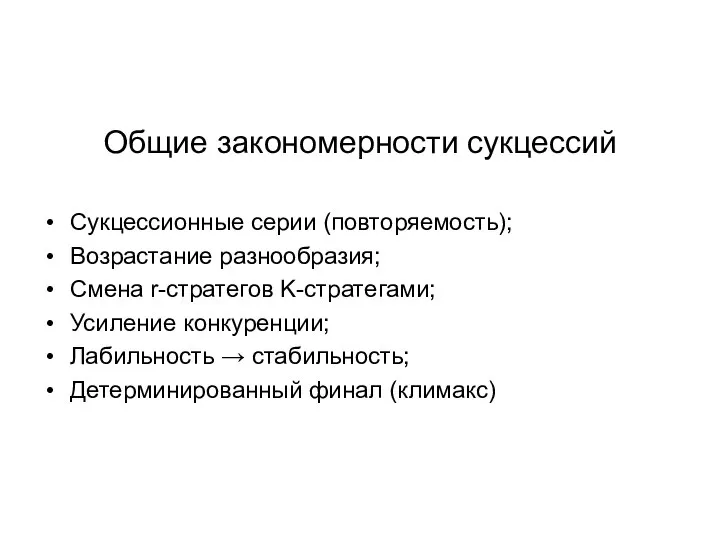 Общие закономерности сукцессий Сукцессионные серии (повторяемость); Возрастание разнообразия; Смена r-стратегов K-стратегами;