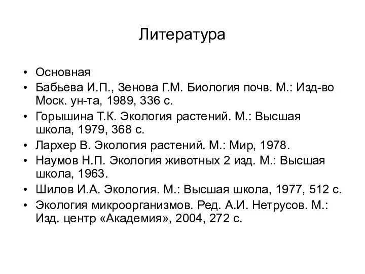 Литература Основная Бабьева И.П., Зенова Г.М. Биология почв. М.: Изд-во Моск.