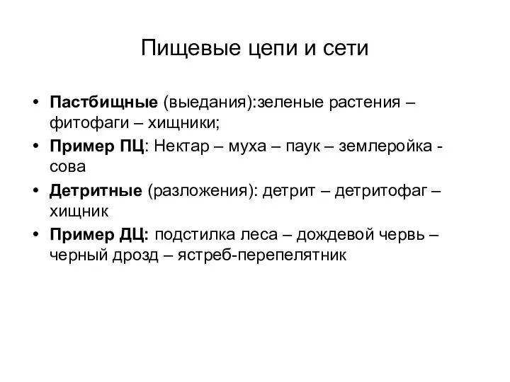 Пищевые цепи и сети Пастбищные (выедания):зеленые растения – фитофаги – хищники;