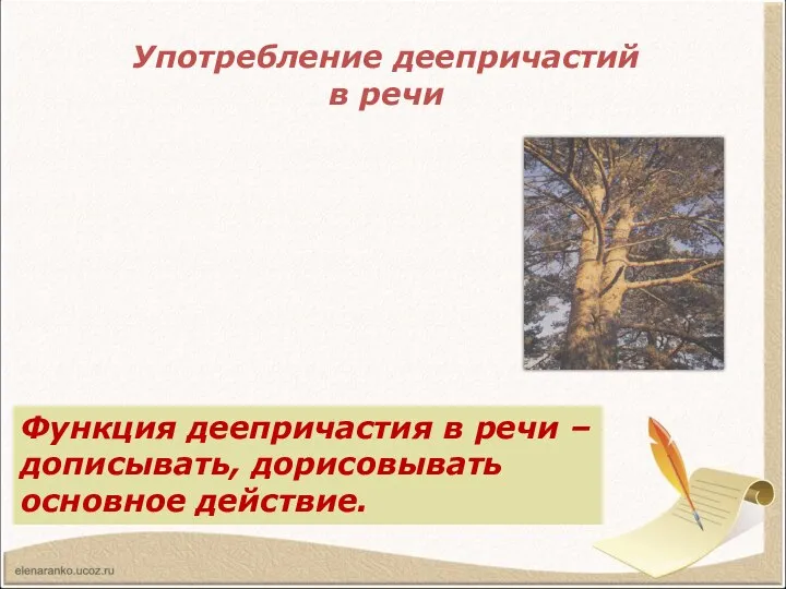 Употребление деепричастий в речи Прочитайте отрывок из сказки-были М.М.Пришвина. Какими средствами