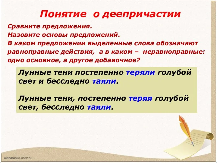 Понятие о деепричастии Сравните предложения. Назовите основы предложений. В каком предложении