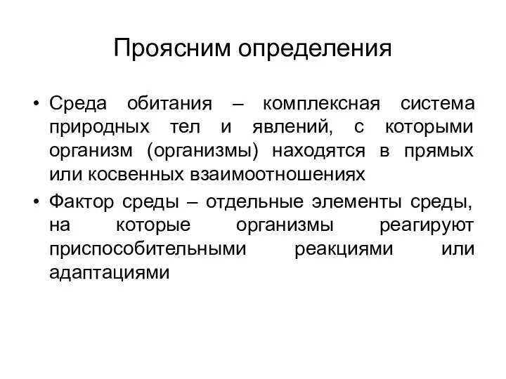 Проясним определения Среда обитания – комплексная система природных тел и явлений,