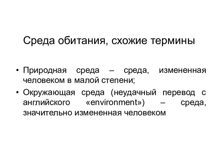 Среда обитания, схожие термины Природная среда – среда, измененная человеком в