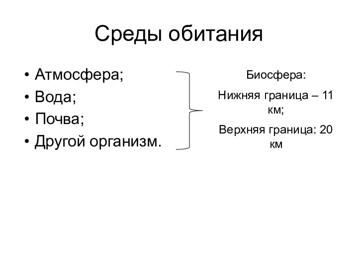 Среды обитания Атмосфера; Вода; Почва; Другой организм. Биосфера: Нижняя граница –