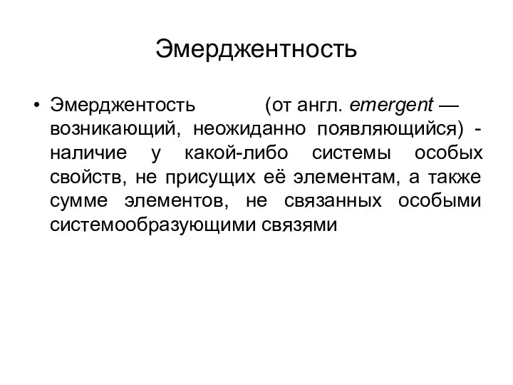 Эмерджентность Эмерджентость (от англ. emergent — возникающий, неожиданно появляющийся) - наличие