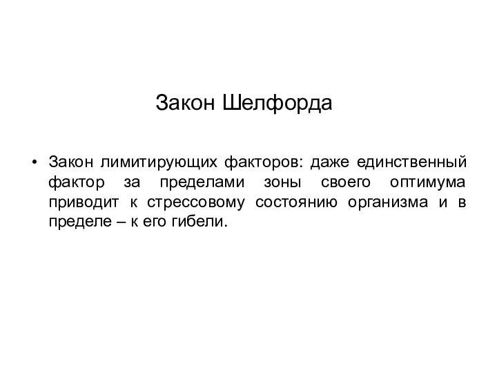 Закон Шелфорда Закон лимитирующих факторов: даже единственный фактор за пределами зоны