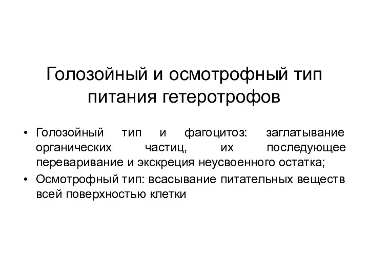 Голозойный и осмотрофный тип питания гетеротрофов Голозойный тип и фагоцитоз: заглатывание