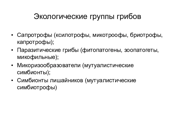 Экологические группы грибов Сапротрофы (ксилотрофы, микотроофы, бриотрофы, капротрофы); Паразитические грибы (фитопатогены,