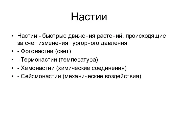 Настии Настии - быстрые движения растений, происходящие за счет изменения тургорного