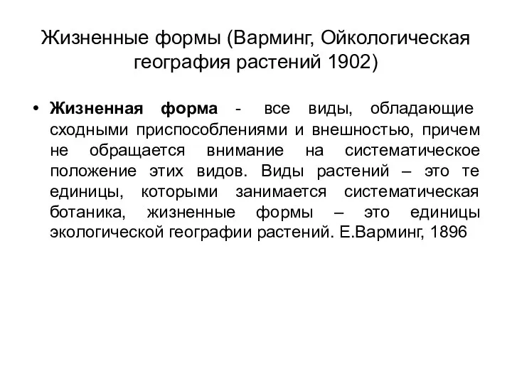 Жизненные формы (Варминг, Ойкологическая география растений 1902) Жизненная форма - все