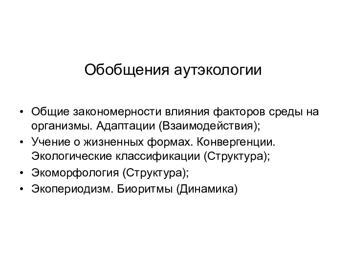 Обобщения аутэкологии Общие закономерности влияния факторов среды на организмы. Адаптации (Взаимодействия);