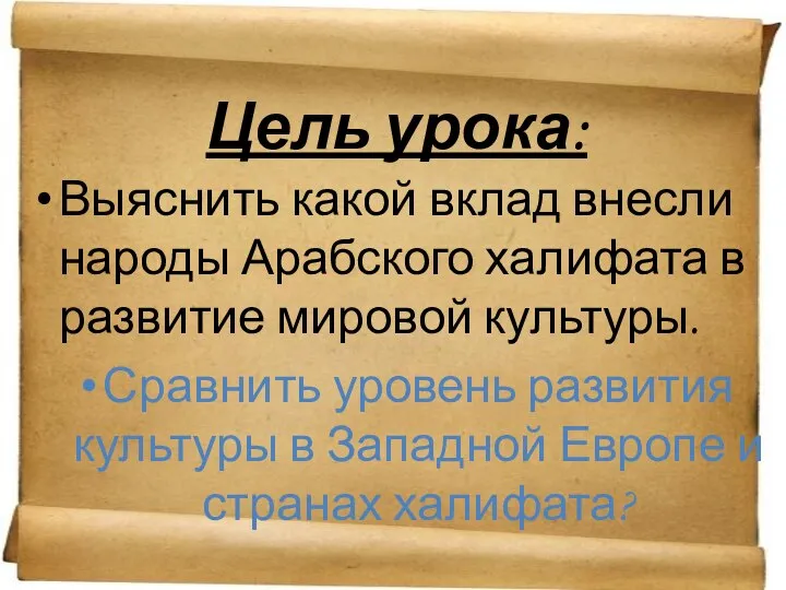 Цель урока: Выяснить какой вклад внесли народы Арабского халифата в развитие