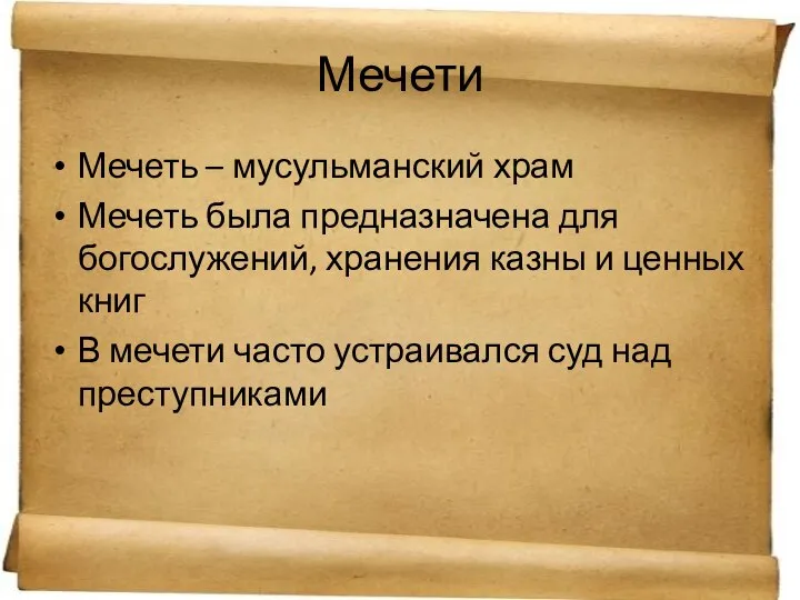 Мечети Мечеть – мусульманский храм Мечеть была предназначена для богослужений, хранения