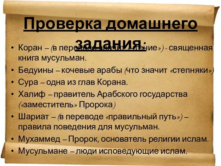 Проверка домашнего задания: Коран – (в переводе значит «чтение») - священная