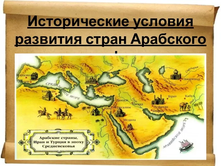 Исторические условия развития стран Арабского халифата