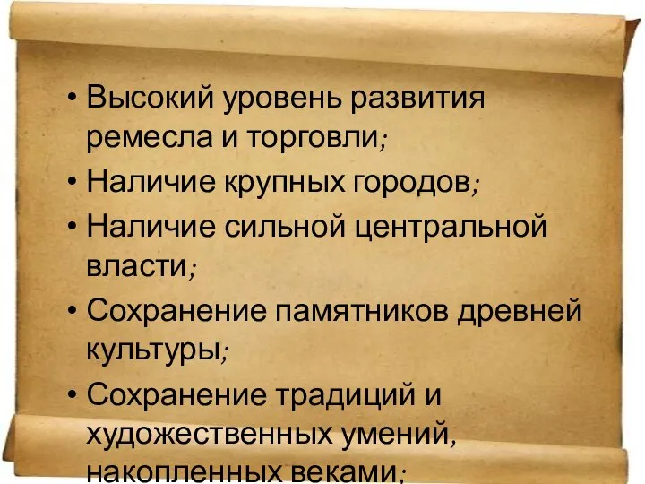 Высокий уровень развития ремесла и торговли; Наличие крупных городов; Наличие сильной