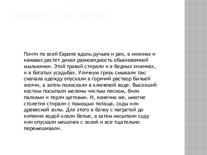 НЕМНОГО ИСТОРИИ Почти по всей Европе вдоль ручьев и рек, в